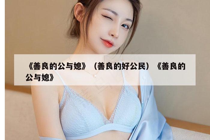 《善良的公与媳》（善良的好公民）《善良的公与媳》